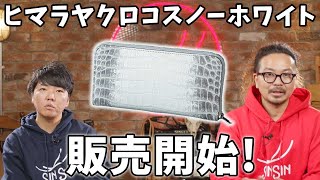 HPにてヒマラヤクロコスノーホワイト販売開始！ - YouTube