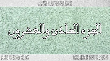 الجزء (21) رواية ورش .. القارئ معاذ الدويك