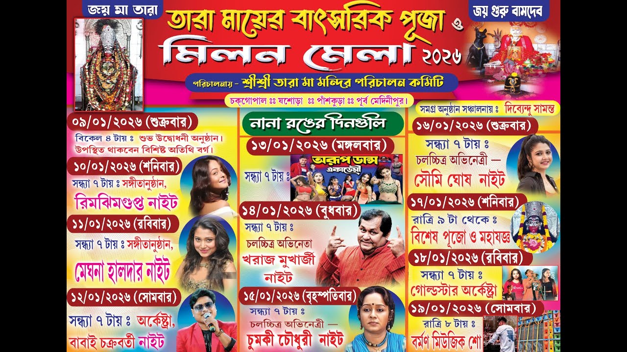 সৌমি ঘোষ নাইট   :: তারা মায়ের বাৎসরিক পূজা ও মিলন মেলা ২০২৬