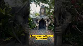 Новый сезон на Пхукете - стартовал!  #пхукет #таиланд #путешествия #экскурсиипхукет #туризм