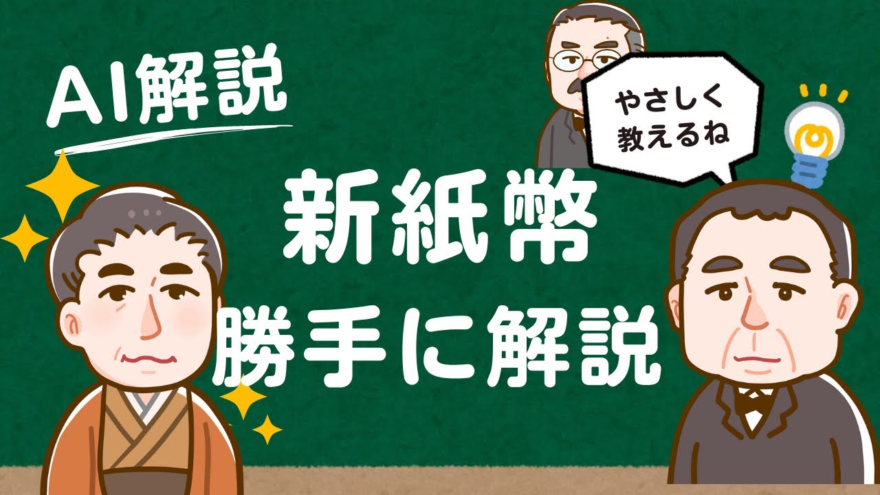 【雑学】新紙幣について勝手に解説!!#新紙幣#お金#AI - YouTube