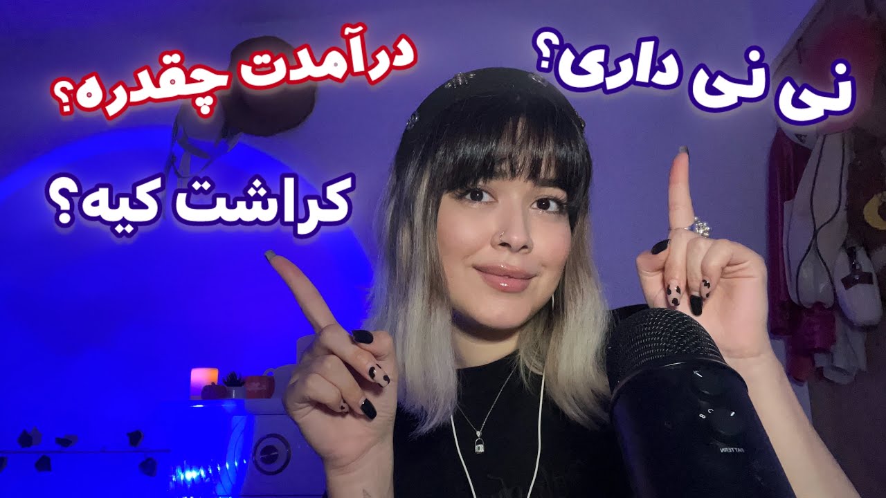 Persian ASMR~ای اس ام آر فارسی Q&A🙂‍↔️واقعیت یوتیوب/ درآمدم/ آپدیت زندگیم
