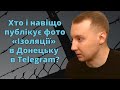 Асєєв про «Ізоляцію» та Telegram-канал, де публікують фото з цієї тюрми в Донецьку