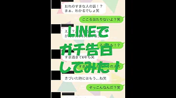 ガチでlineで告白しました