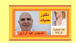 تورم الغدد الليمفاوية فى الرقبة | swollen lymph nodes in neck