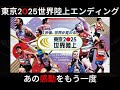 東京2025世界陸上エンディング 最高の大会をありがとう#世界陸上 #世界陸上2025 #織田裕二 #ライルズ #デュプランティス