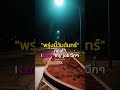 พรุ่งนี้วันจันทร์🤣