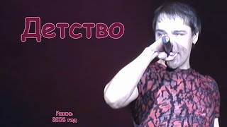 Юрий Шатунов - Детство.