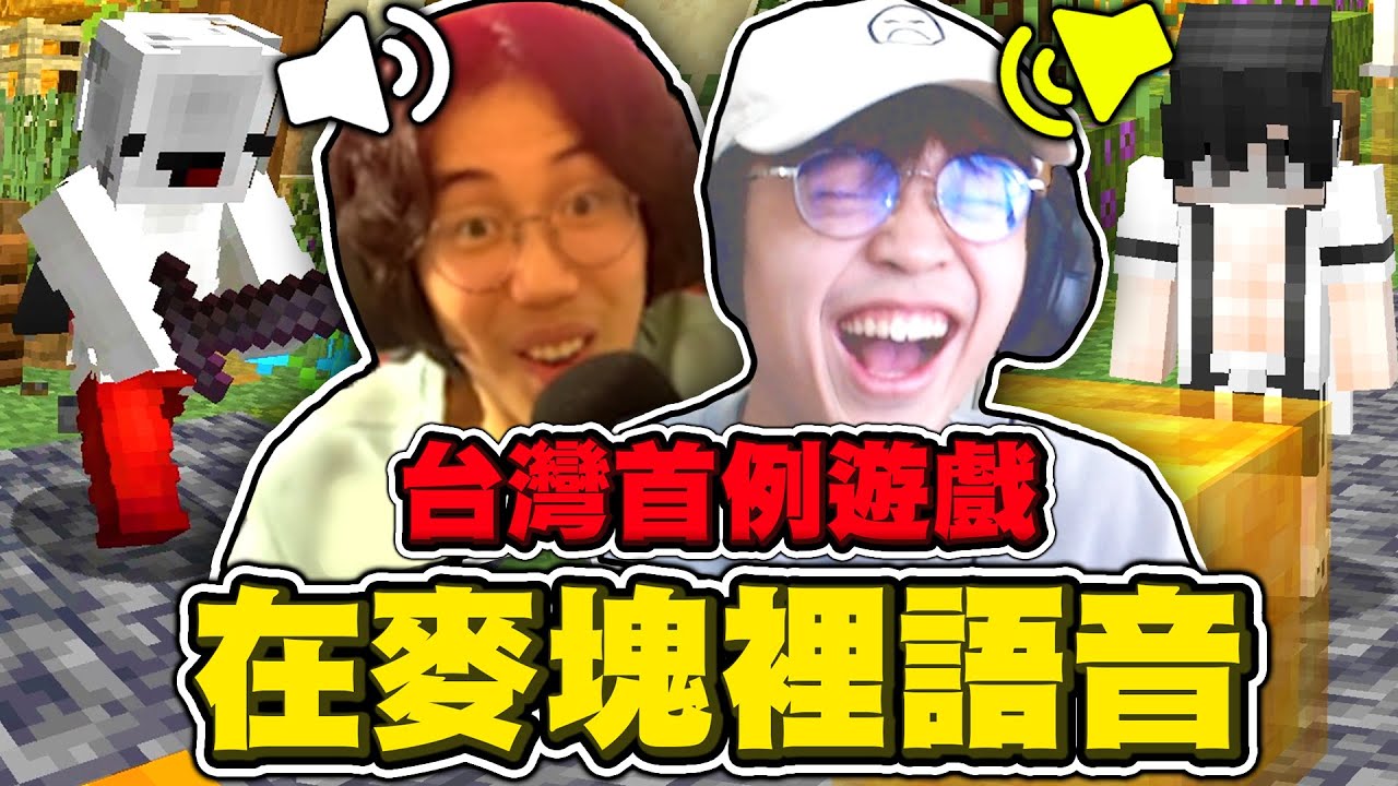 這是台灣史上首例「在麥塊遊戲裡講話」完全被對方戲耍了 !