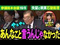 【嘘つき男！】立民の怒り爆発！ついには涙も！自民内保守も怒髪！もはや四面楚歌の状態に！田名部「落涙」にも平気の平左か！もはや史上最短の内閣になるか！