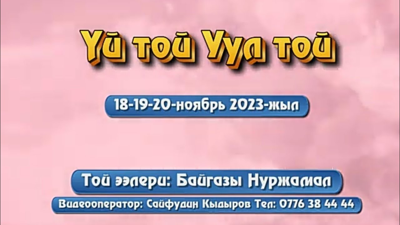 Байгазы Нуржамал уул той уй той