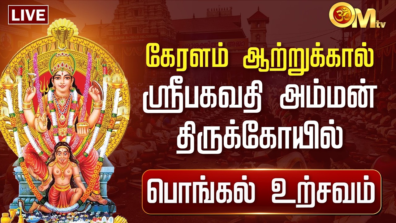 🔴LIVE: கேரளம் ஆற்றுக்கால் பகவதி அம்மன் கோயில் - பொங்கல் உற்சவம் | Attukal Bhagavathy Temple | OM TV