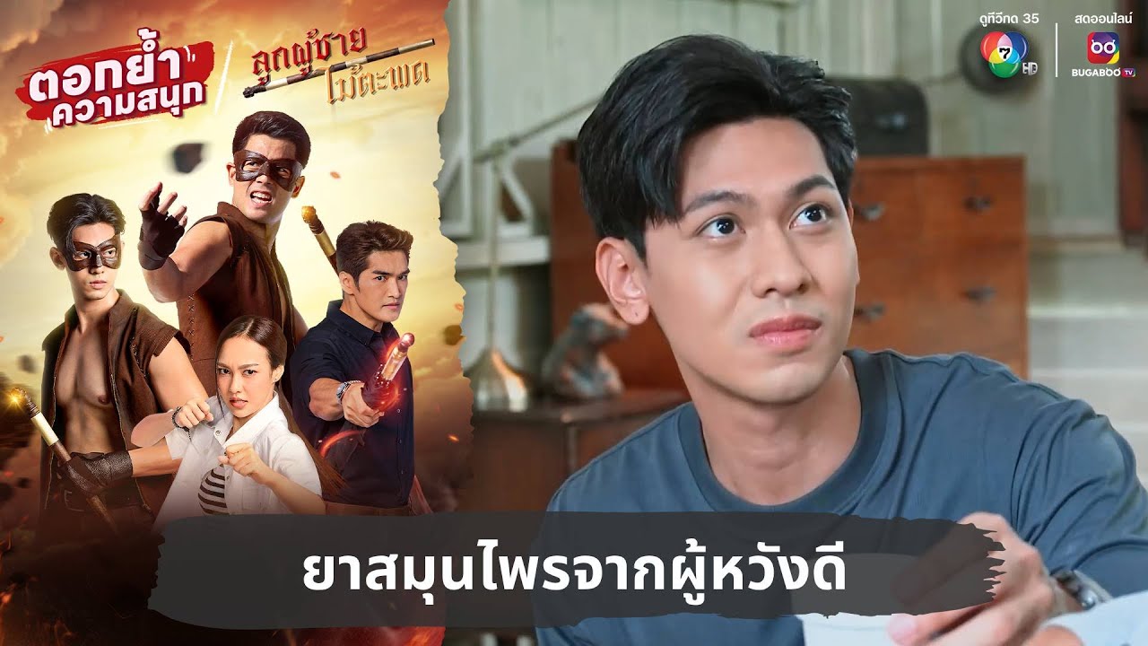 ยาสมุนไพรจากผู้หวังดี | ตอกย้ำความสนุก ลูกผู้ชายไม้ตะพด EP.23