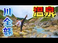 【沼尻元湯】福島の山奥で温泉が流れる川に浸かってみた