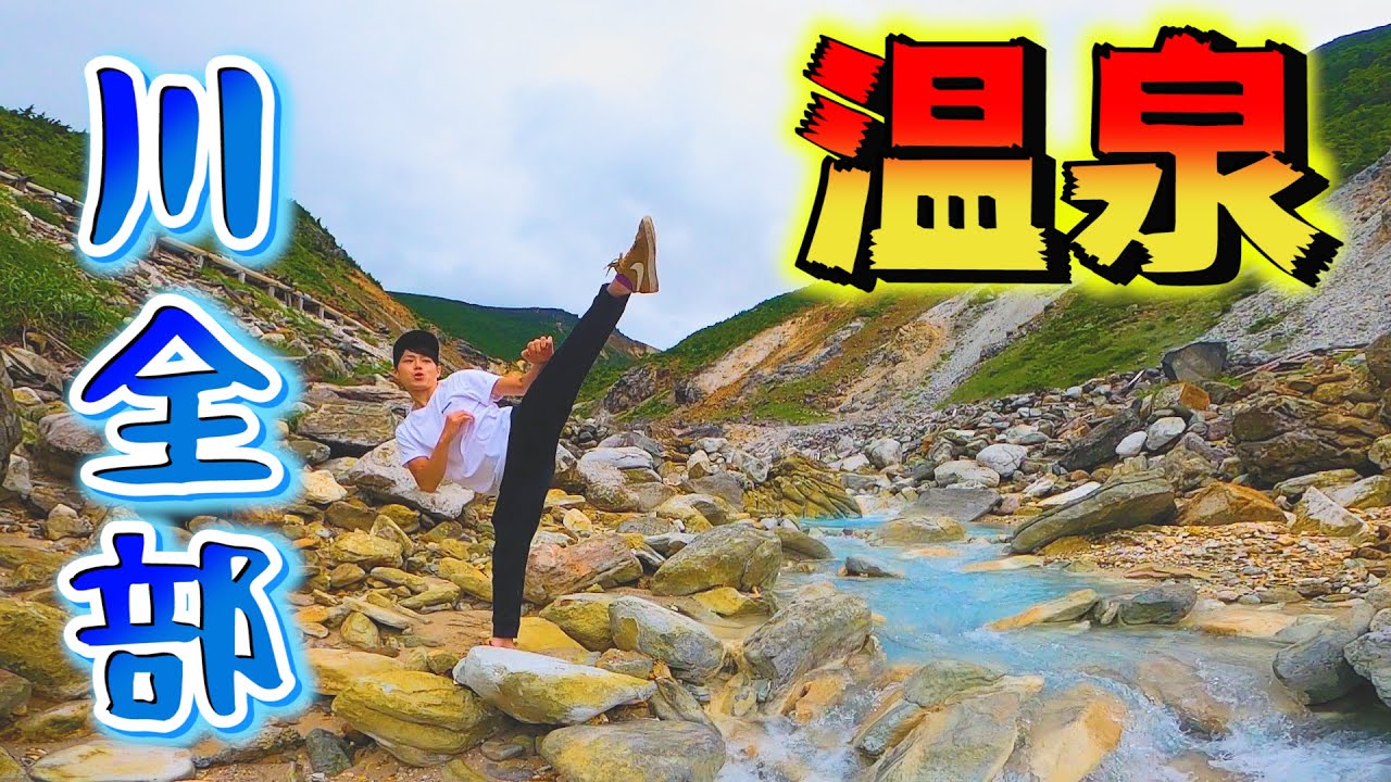 【沼尻元湯】福島の山奥で温泉が流れる川に浸かってみた