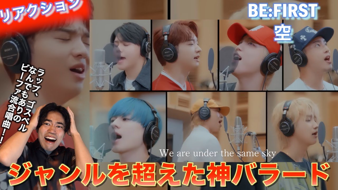 【リアクション】ジャンルを超えた神バラード！BE:FIRST / 空を歌声オタクがリアクションします！