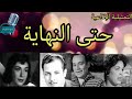 حتى النهاية تمثيلية إذاعية سميحة أيوب نبيل الالفى ليلى فهمى لطفى عبدالحميد راديو الذكريات حتى النهاية تمثيلية إذاعية سميحة أيوب نبيل الالفى ليلى فهمى لطفى عبدالحميد راديو الذكريات