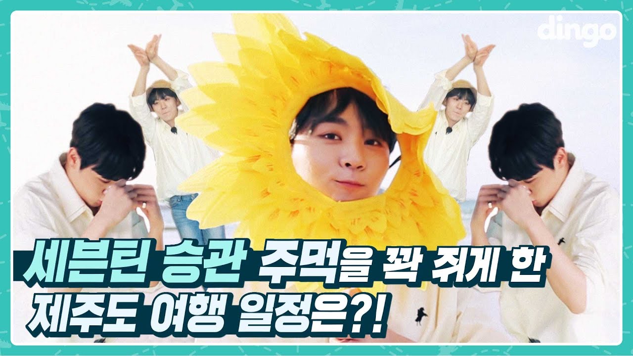 [ENG SUB] 세븐틴 부승관, 제주도에서 딩고때문에 어금니 꺅 깨문 사연은?!(feat.주먹울음)ㅣ빙고트립(하)ㅣ딩고뮤직