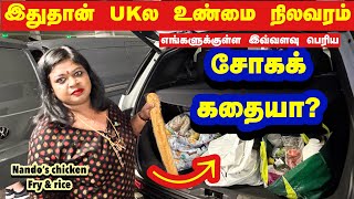 சொன்னா நம்பமாட்டீங்க UKல எங்க நிலைமை இடுதான்/world popular Nando’s chiken fry & rice  🐓 