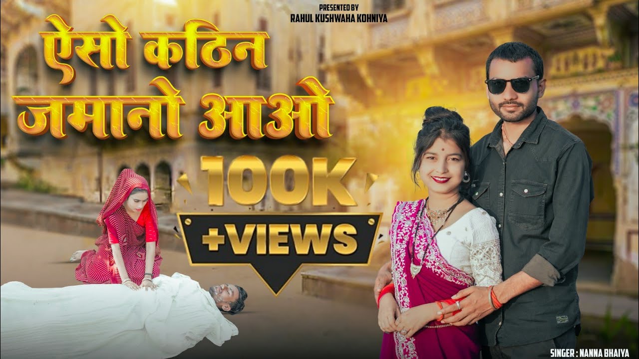 Aiso Kathin Jamano Aao || ऐसो कठिन जमानो आओ || New Bundeli Song || राहुल कुशवाहा कोहनिया || New 2025