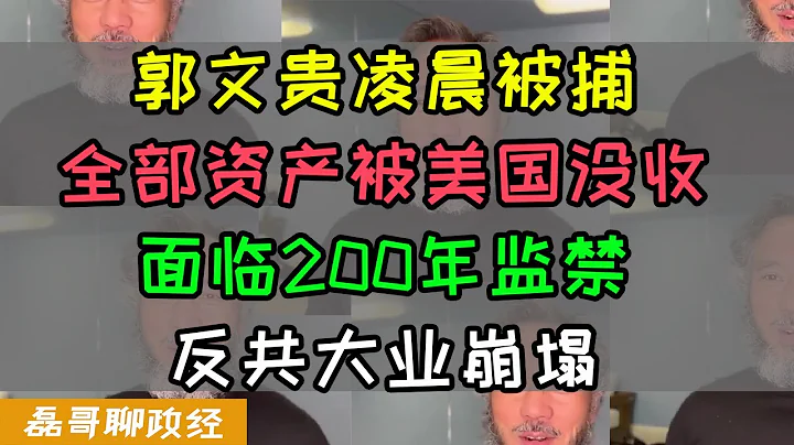 郭文貴凌晨被FBI逮捕！全部資產被美國司法部沒收！12項罪名面臨200年監禁，詐騙海外民逗金額超過10億，新中國聯邦滅國！反共大業崩塌！ - 天天要聞