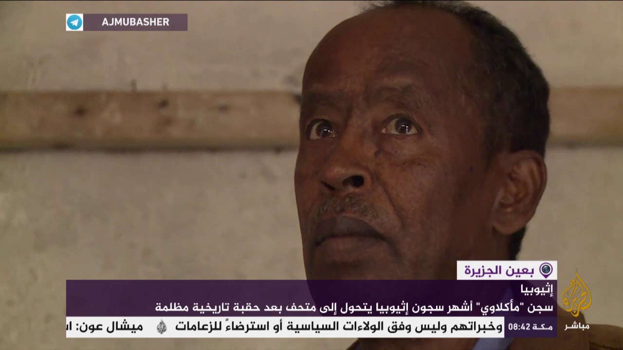 تفاصيل مرعبة .. من سجن "مأكلاوي" الإثيوبي .. شاهد ماحل به لاحقا!