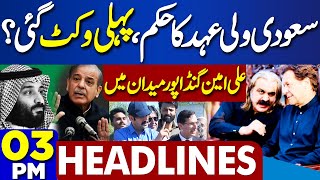 Dunya News Headlines 03 PM | Judges Threat Matter | Enemy Exposed | Bin Salman & PM Shahbaz