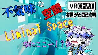 【VRChat】Liminal Spaceってなんなんですか！？【祈望ルガト】 #Vtuber