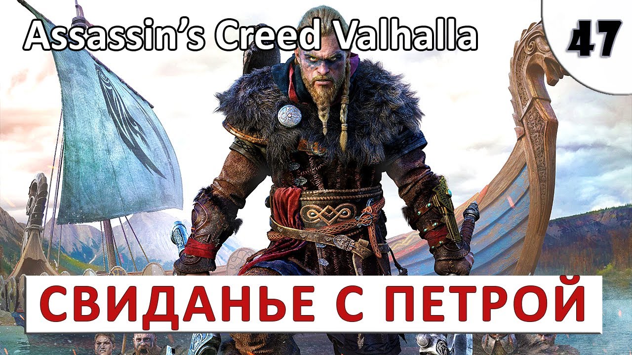 ASSASSINS CREED VALHALLA (ПОДРОБНОЕ ПРОХОЖДЕНИЕ) #47 - СВИДАНЬЕ С ...