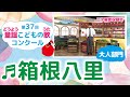 童謡こどもの歌コンクール/箱根八里/第37回(2022)大人部門/二次審査収録会