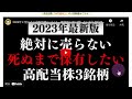 2024年に狙いたい高配当株について。暴落時に買い増したい永久保有銘柄