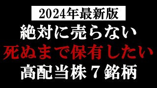 2024年に狙いたい高配当株について。暴落時に買い増したい永久保有銘柄