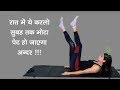 रात में ये करो और अपने मोटे पेट को सदा के लिए बाय बाय कहो Lose Weight Super Fast In 3 Days