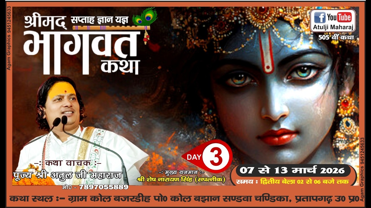 DAY- 3 || 505 || Shrimad Bhagwat Katha || Shri, Atul Ji Maharaj || Sandva Chandikan, Pratapgarh ||