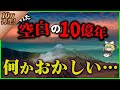 【ゆっくり解説】地球の歴史上、最も退屈だった10億年と言われた時代に何があったのかを解説