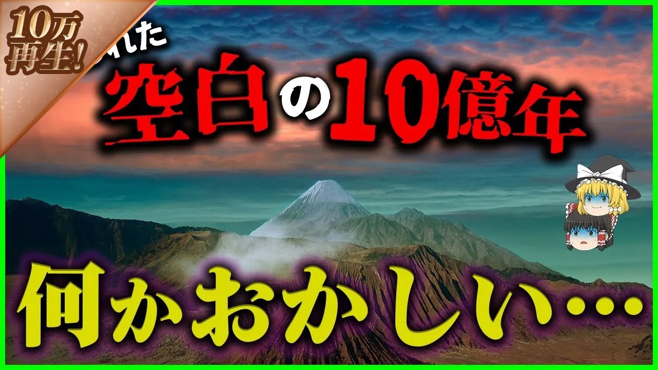 【ゆっくり解説】地球の歴史上、最も退屈だった10億年と言われた時代に何があったのかを解説
