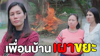 เพื่อนบ้านมหาประลัย อยากได้ค่ารักษาก็ไปฟ้องเอาเลย | หนังสั้น Pakbung Films