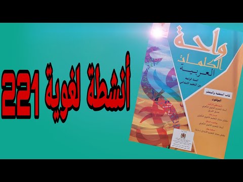 أنشطة لغوية صفحة 221 واحة الكلمات العربية المستوى الرابع