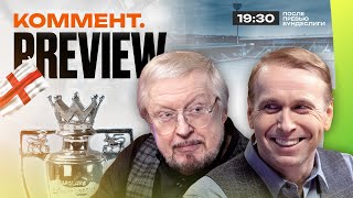 Коммент.Превью | Ньюкасл - Ман Сити, Эвертон - Астон Вилла, МЮ - Тоттенхэм | Елагин, Казанский