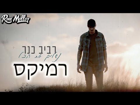 רביב כנר נשלים את הכל רוני מלר רמיקס 