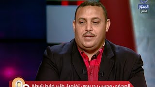 90 دقيقة : مقطع صوتي لضابط يطلب رشوة 100 ألف جنيه من صحفي بأسيوط ... يتسبب في حبسه