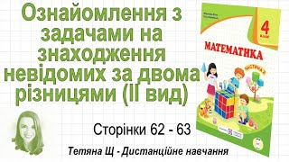 Ознайомлення з задачами на знаходження невідомих за двома різницями (ст. 62-63). Математика 4 кл. Ч2