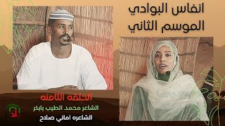 انفاس البوادي الموسم الثاني - الشاعر محمد الطيب بابكر والشاعره اماني صلاح الحلقه 8