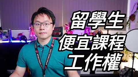 澳洲留學、工作權、便宜課程、轉學 👈 風險在那裡？？？？ - 天天要聞