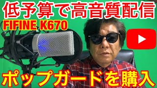 ポップガードを購入★低予算で高音質配信 説明動画 iPhone XSとFIFINE K670だけでライブ