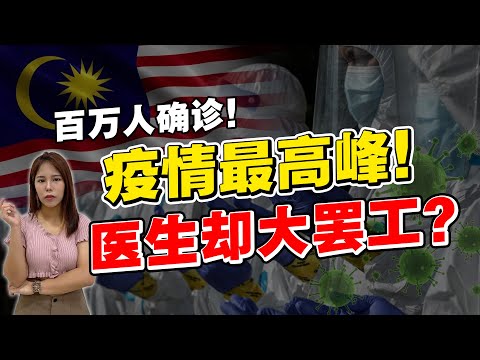 马来西亚百万人染疫！医疗人员这时候罢工？国家医疗体制出现什么问题？