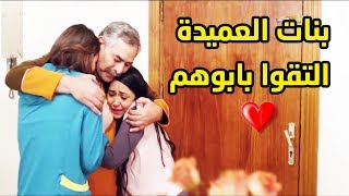 بنات العميدة نور عرفوا ان ابوهم عايش و نامو بحضنه 😱😍 مسلسل كيد الحموات