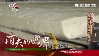 20160220【消失的國界】「豆腐王」選材堅持！台商蔡國雄 ... 