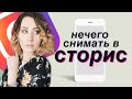 ЧТО СНИМАТЬ В СТОРИС, КОГДА СНИМАТЬ НЕЧЕГО | ИДЕИ ДЛЯ ИНСТАГРАМ