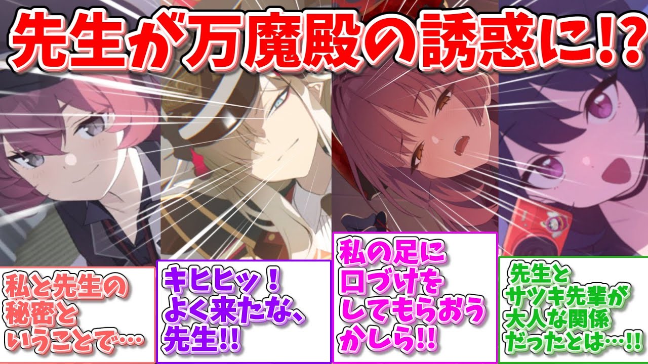 【SS】万魔殿の誘惑に引っ掛かってしまう世界線に対する反応集【ブルアカ】#ブルーアーカイブ #ブルアカ